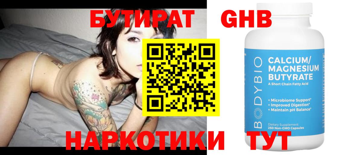Бутират Butirat Шатура